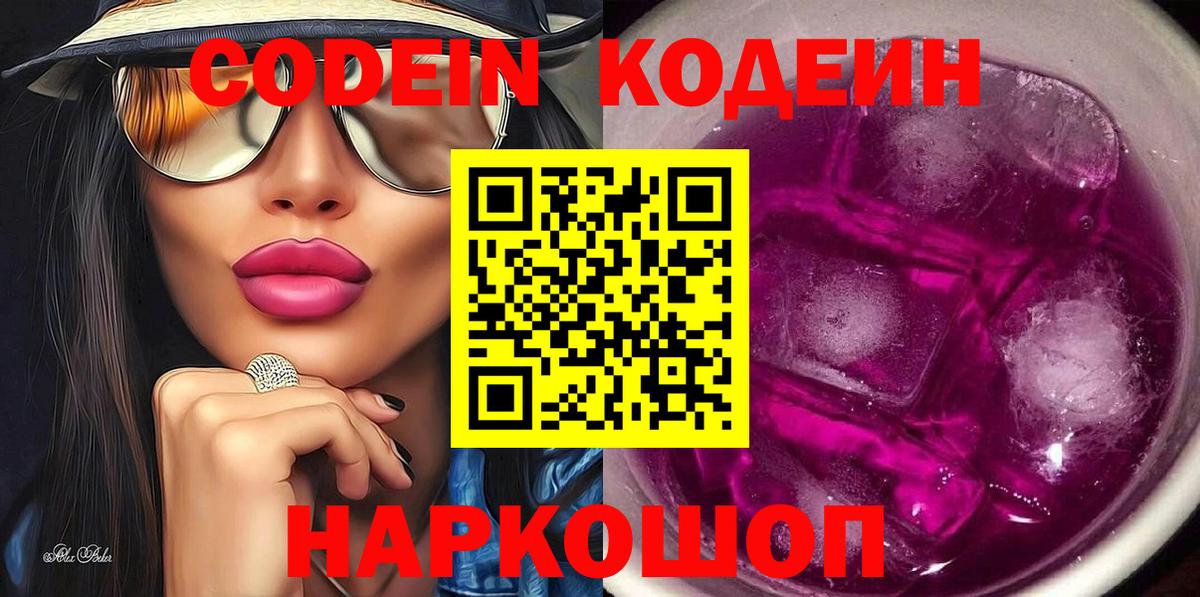 Codein напиток Lean (лин) Салехард