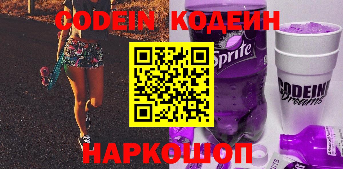 Кодеин Purple Drank  Вход с VPN  магазин продажи   Кодеин напиток Lean (лин)  Салехард 